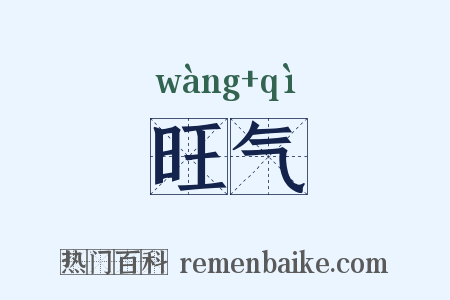 旺气是什么意思的图片